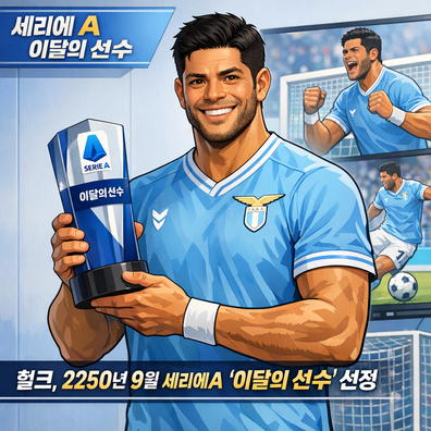 세리에A 리그 2250-09월 이달의 선수상에 헐크 선수가